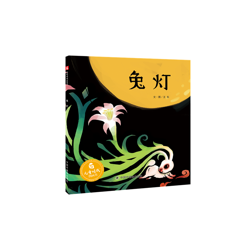 兔灯（精）