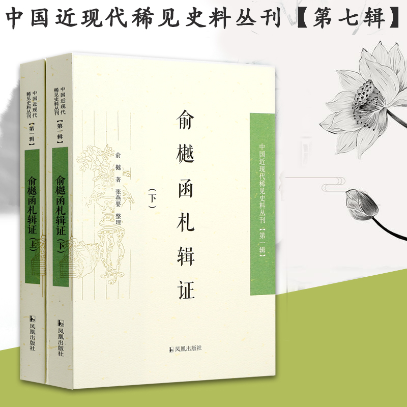 俞樾函札辑证（上下）/中国近现代稀见史料丛刊