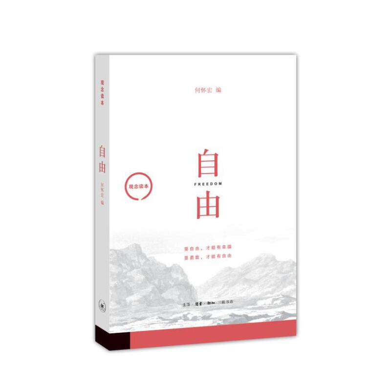 自由(观念读本)
