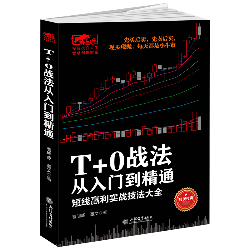 T+0战法从入门到精通（短线赢利实战技法大全）