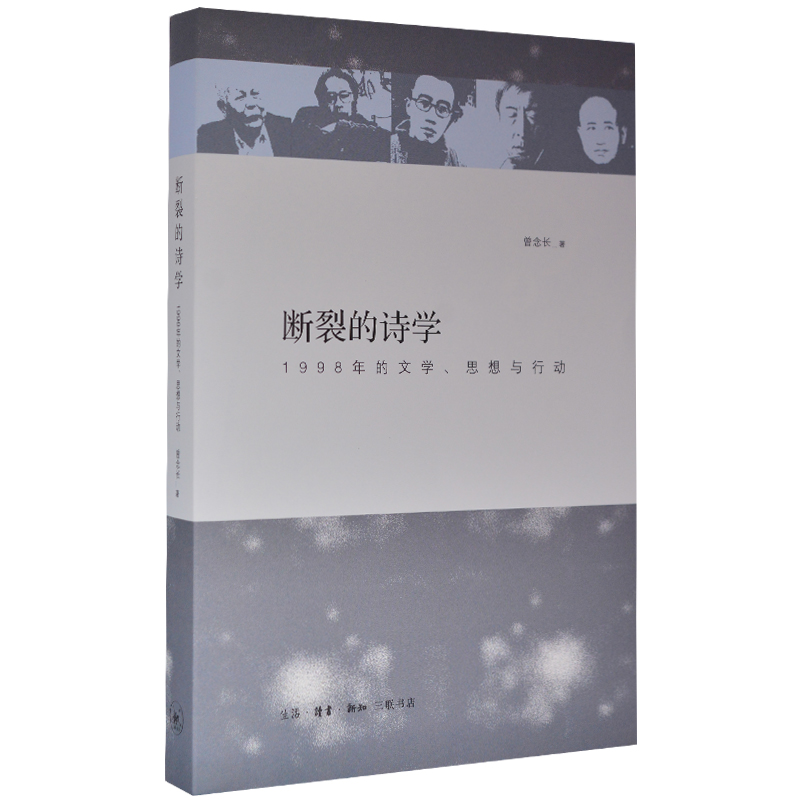 断裂的诗学（1998年的文学思想与行动）