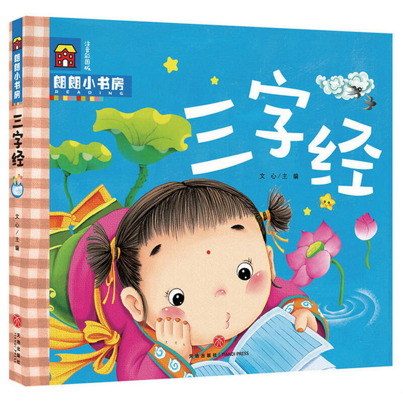 三字经(注音彩图版)/朗朗小书房