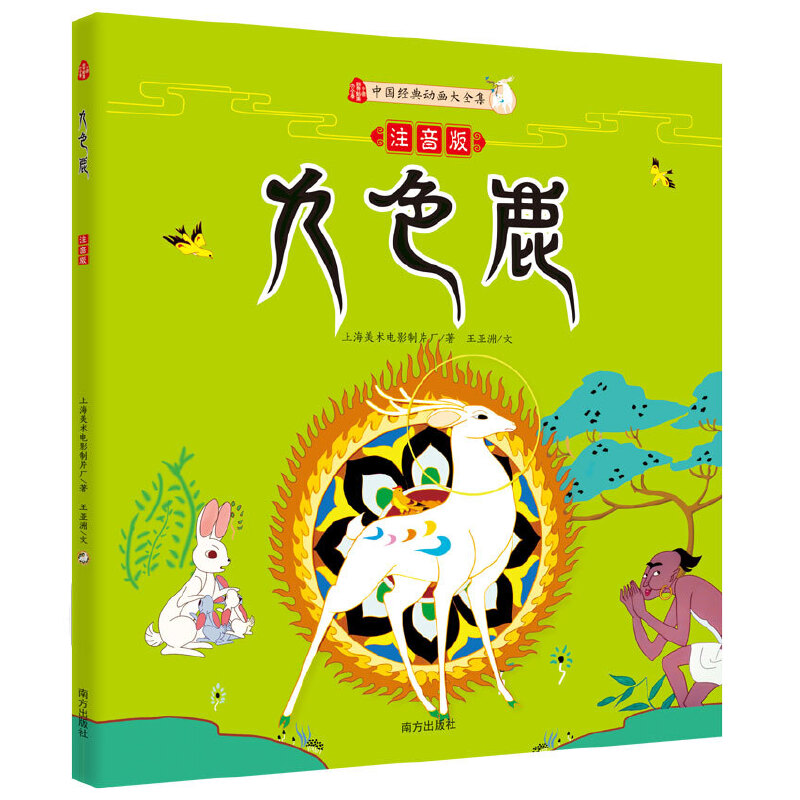 九色鹿(注音版)/中国经典动画大全集