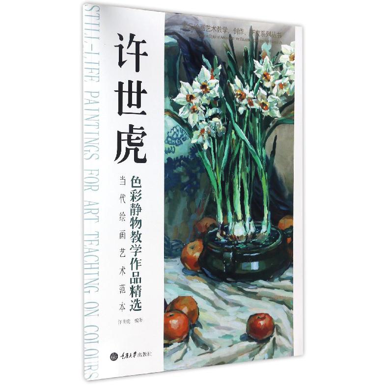 许世虎色彩静物教学作品精选（当代绘画艺术范本）/多元绘画艺术教学创作研究系列丛书