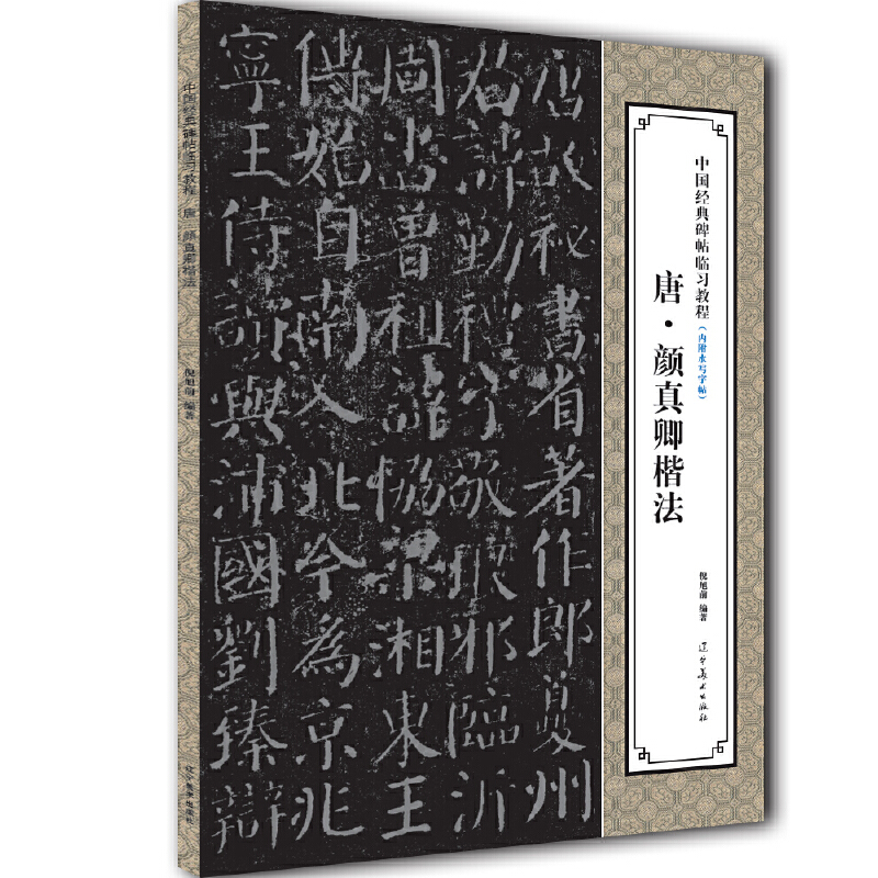 唐颜真卿楷法/中国经典碑帖临习教程