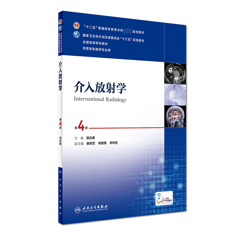 介入放射学（供医学影像学专业用第4版全国高等学校教材）