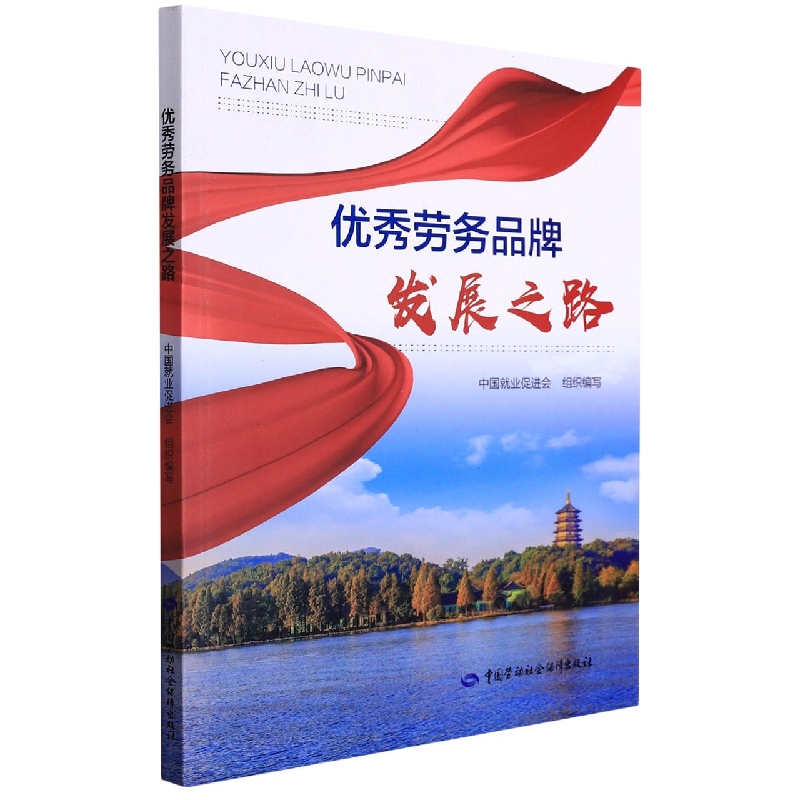 优秀劳务品牌发展之路