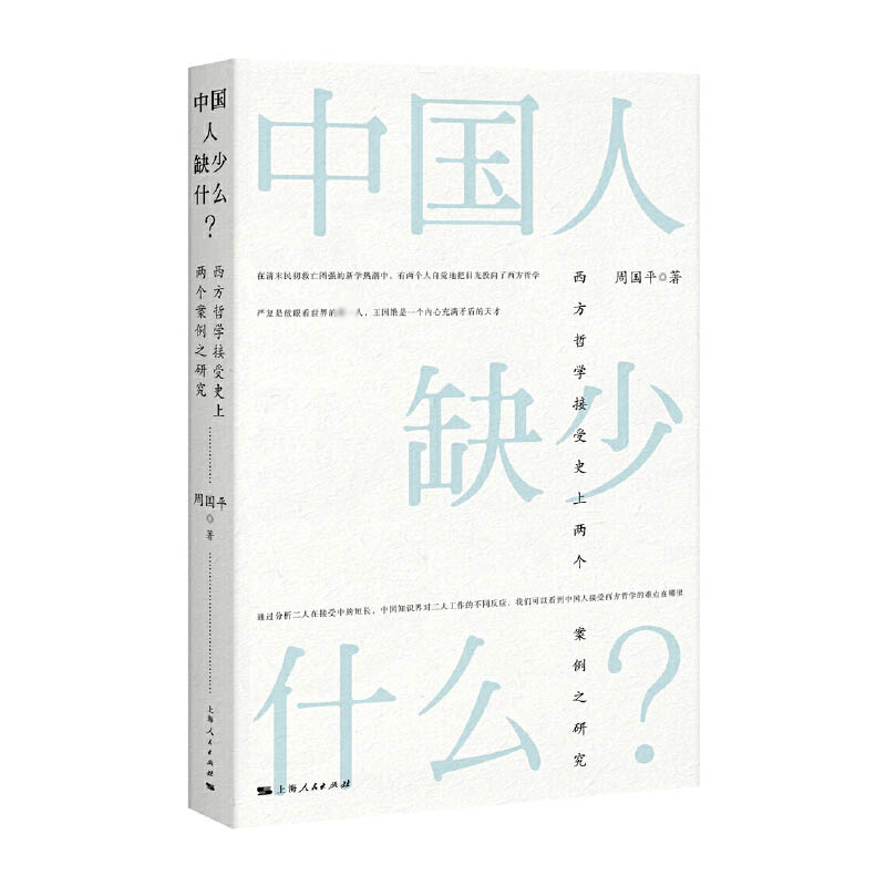 中国人缺少什么(西方哲学接受史上两个案例之研究)
