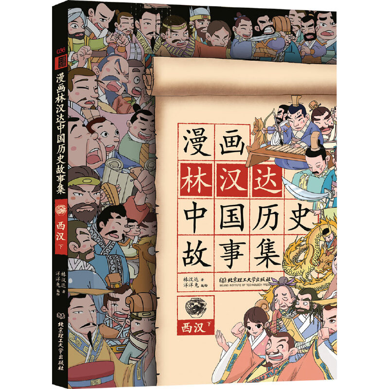 漫画林汉达中国历史故事集(西汉下)