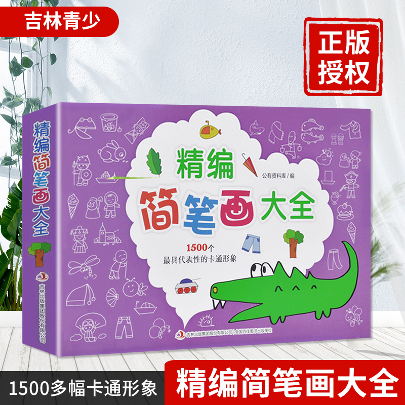 精编简笔画大全