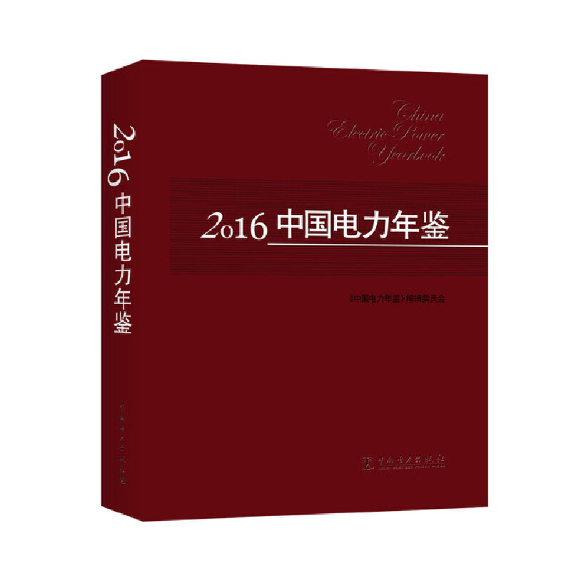 2016中国电力年鉴（精）