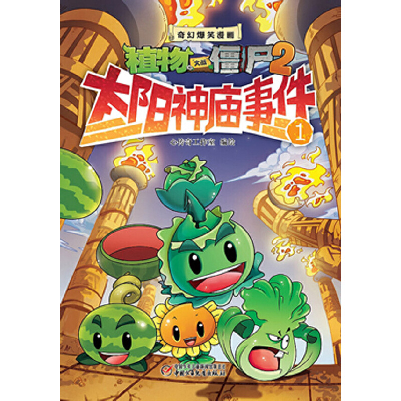 太阳神庙事件(1)/奇幻爆笑漫画植物大战僵尸2