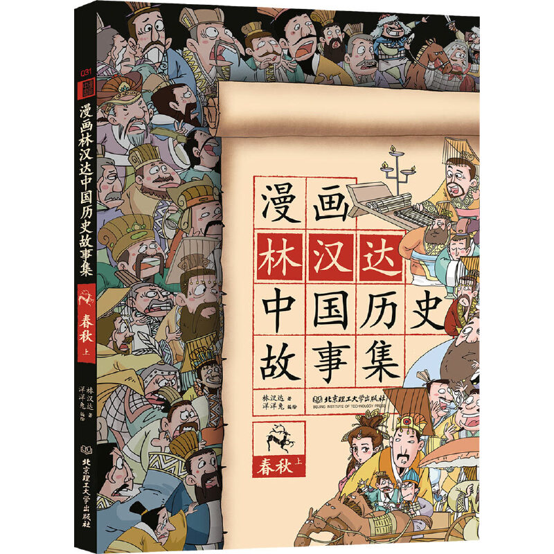 漫画林汉达中国历史故事集（春秋上）