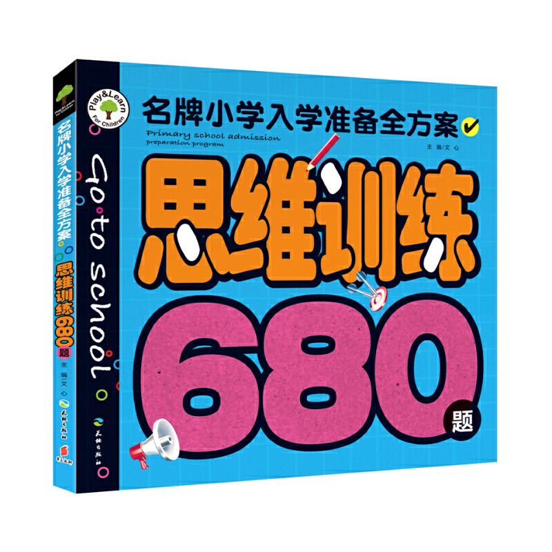 思维训练680题/名牌小学入学准备全方案