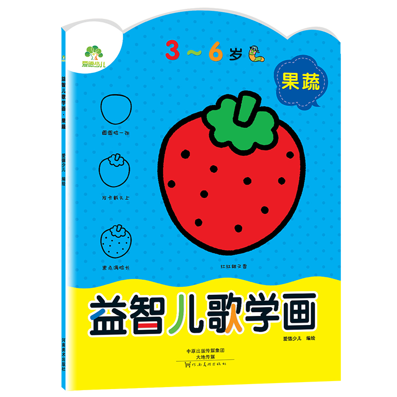 益智儿歌学画（果蔬3-6岁）