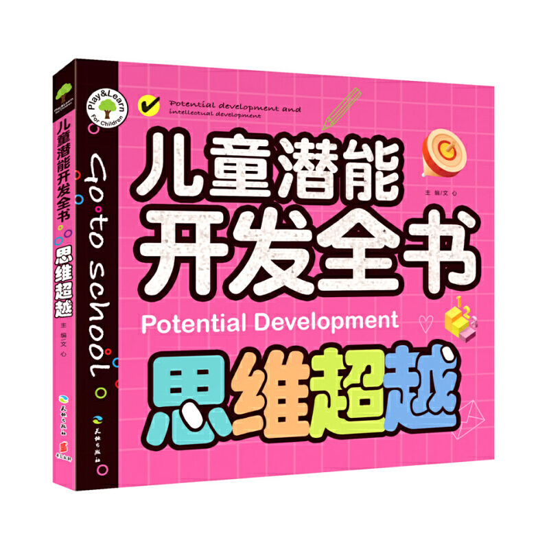思维超越/儿童潜能开发全书