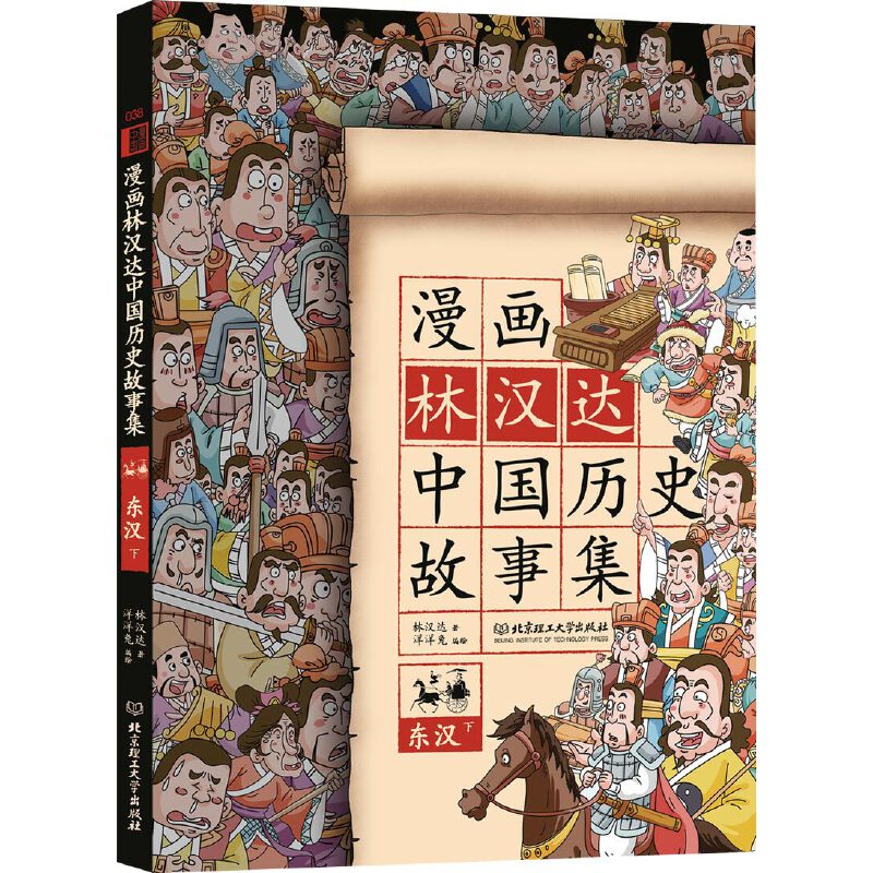 漫画林汉达中国历史故事集（东汉下）