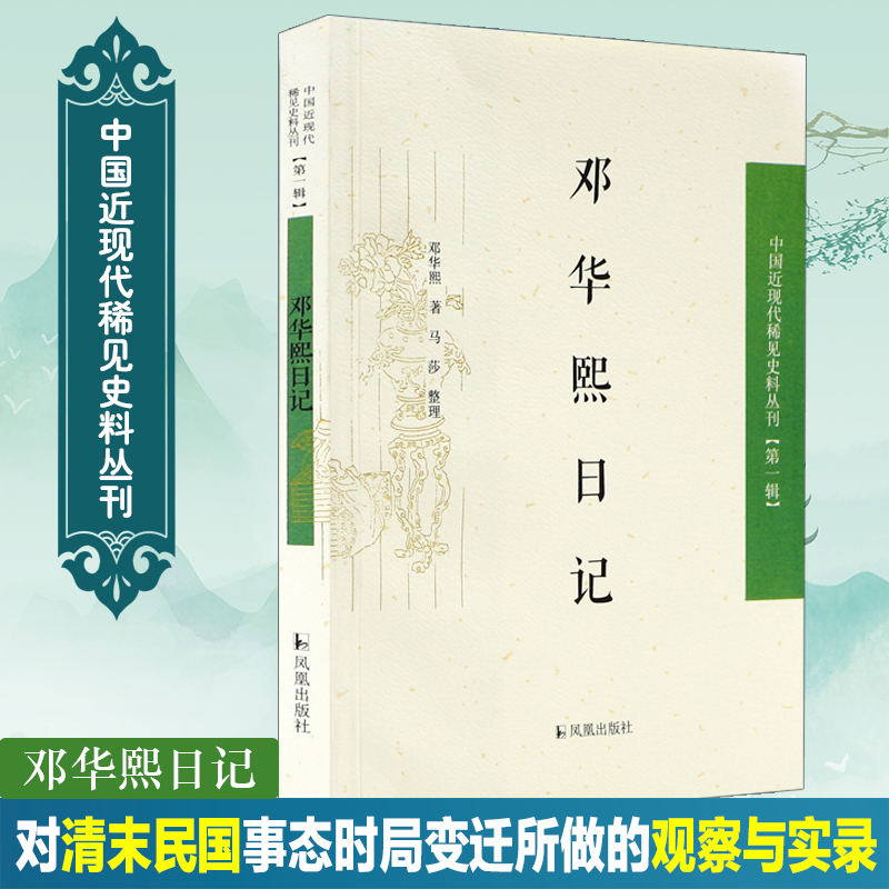 邓华熙日记/中国近现代稀见史料丛刊