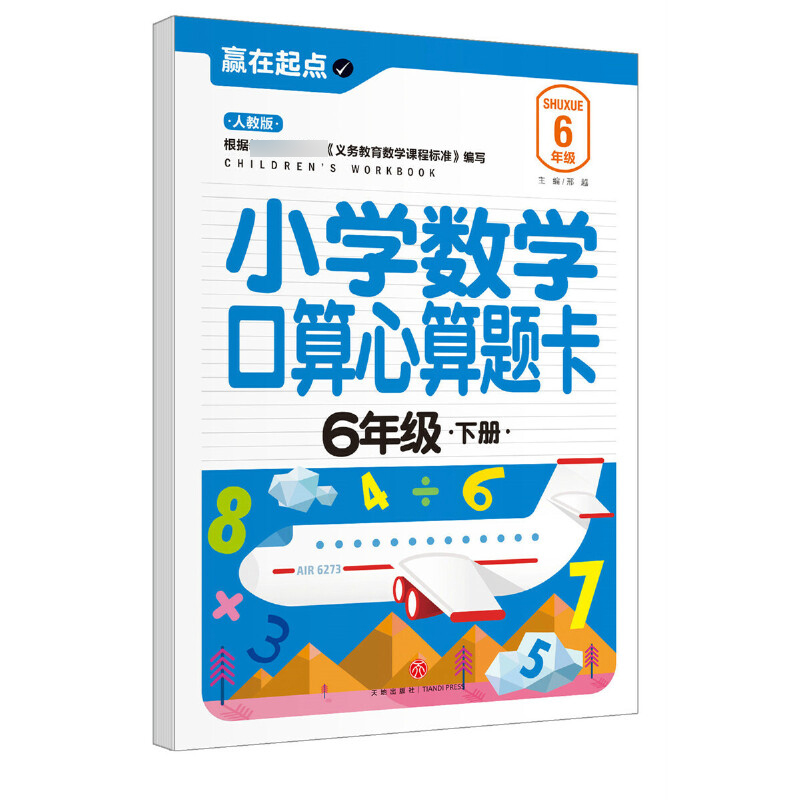 小学数学口算心算题卡（6下人教版）/赢在起点