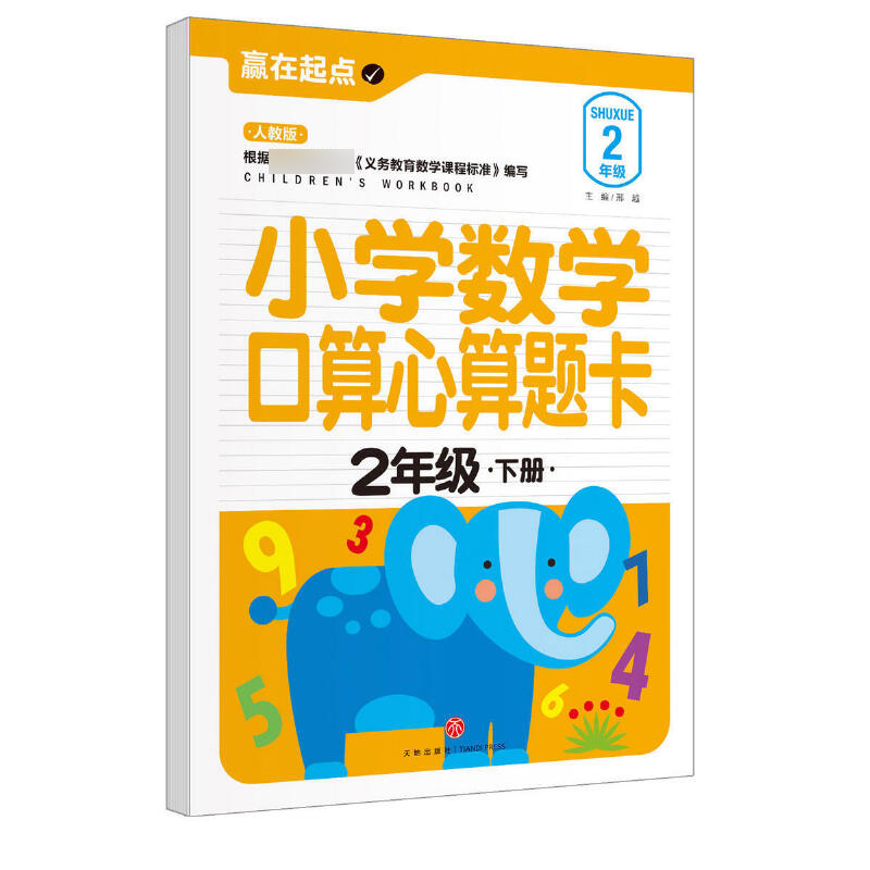 小学数学口算心算题卡（2下人教版）/赢在起点