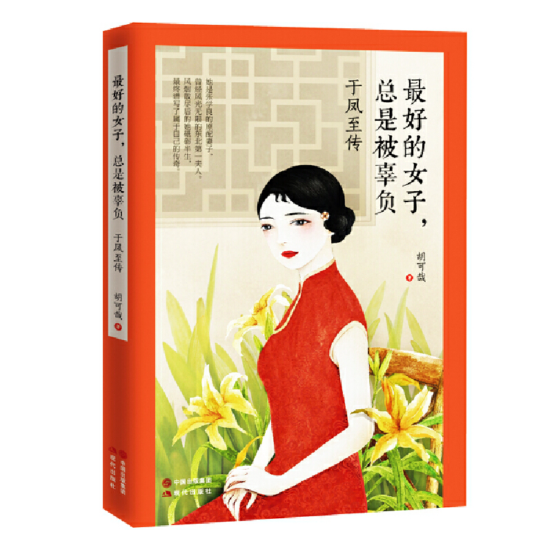 最好的女子总是被辜负(于凤至传)