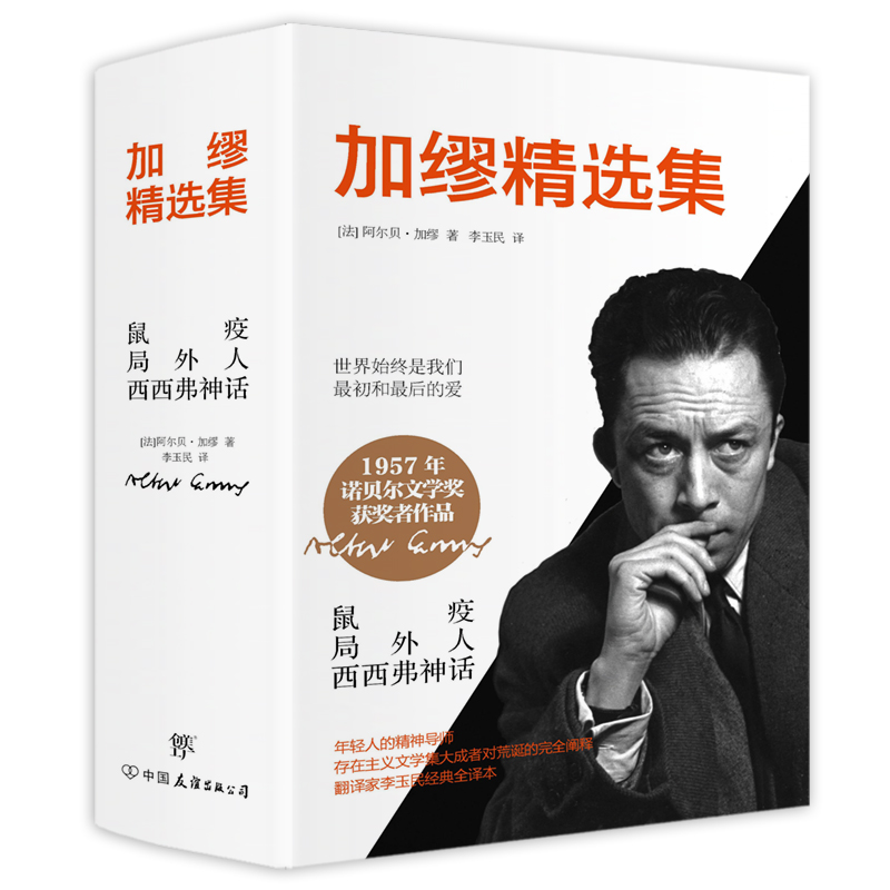 加缪精选集:鼠疫+局外人+西西弗神话