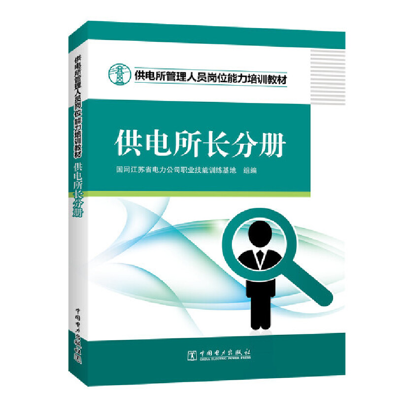 供电所管理人员岗位能力培训教材（供电所长分册）