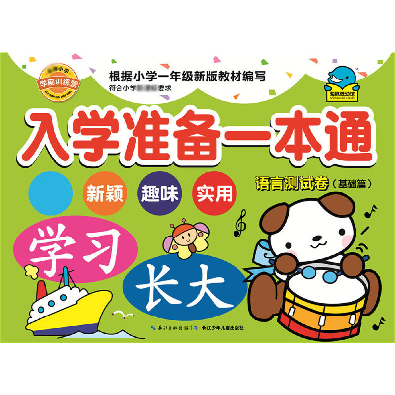 入学准备一本通（语言测试卷基础篇）