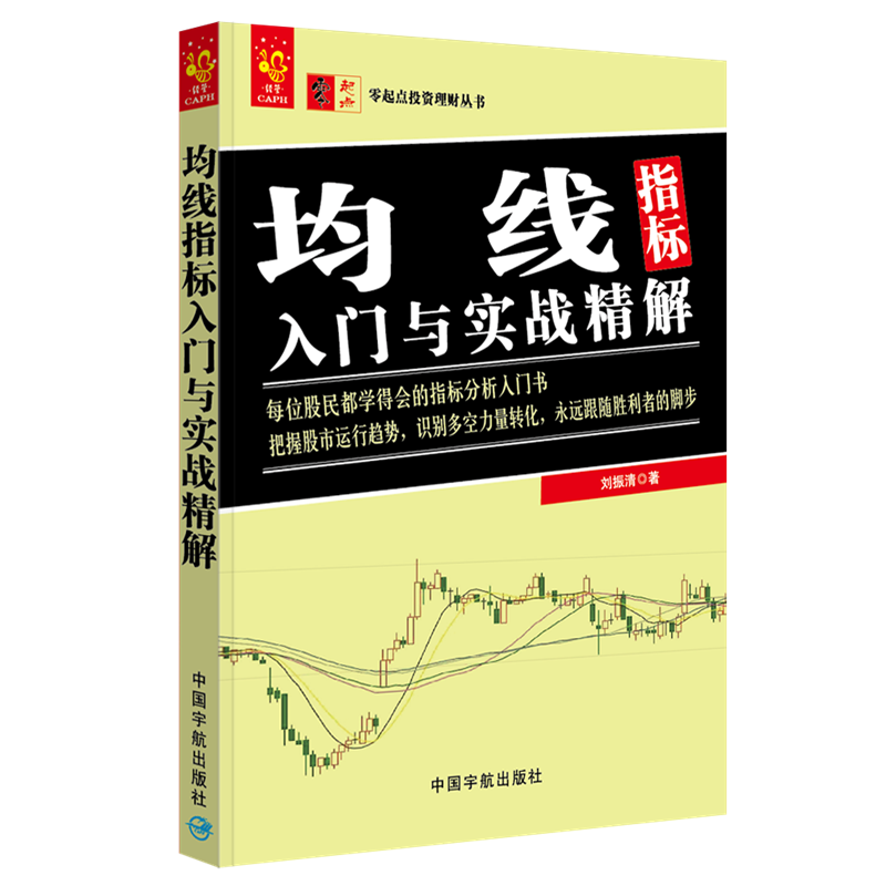 均线指标入门与实战精解/零起点投资理财丛书