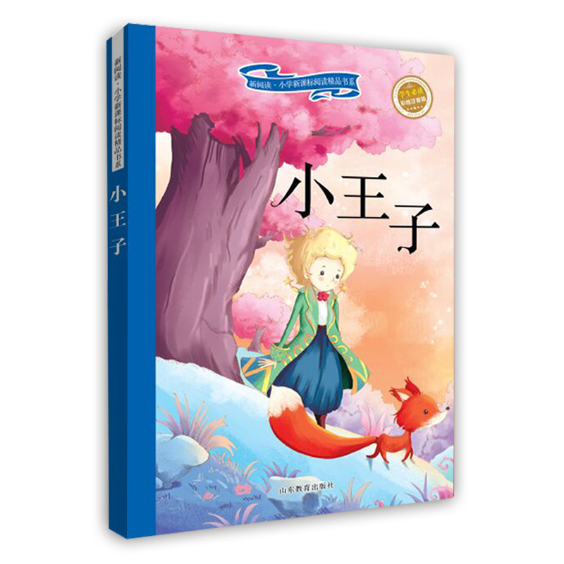 小王子（学生必读彩绘注音版）/新阅读小学新课标阅读精品书系