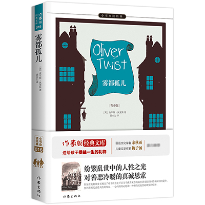 雾都孤儿(青少版)/小书虫读经典