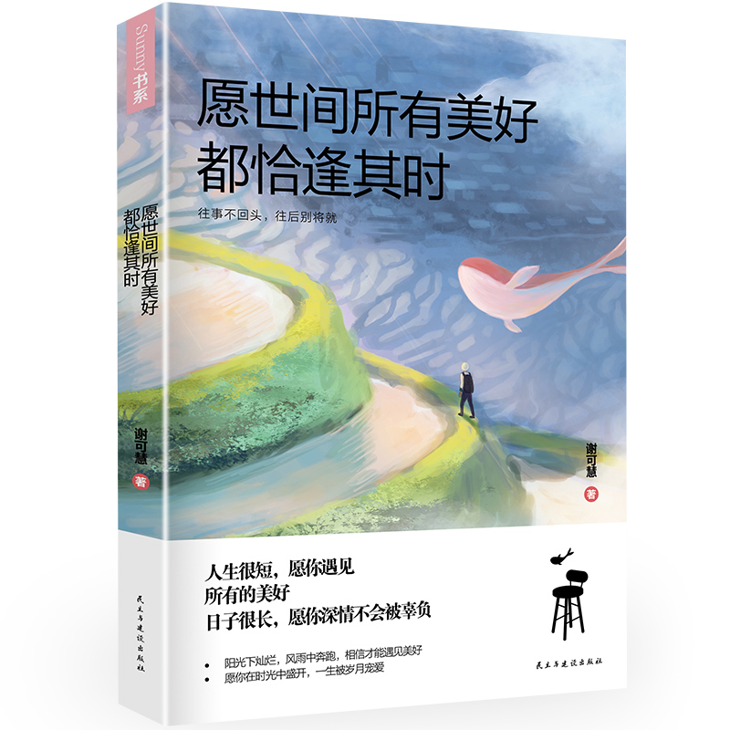 愿世间所有美好都恰逢其时