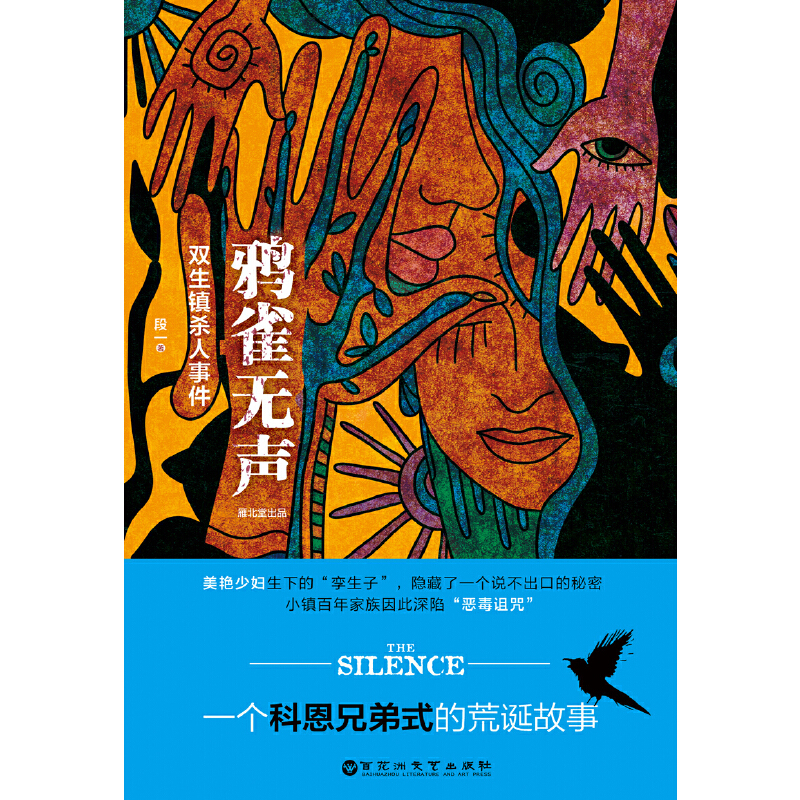 鸦雀无声(双生镇杀人事件)