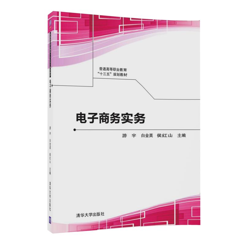 电子商务实务（普通高等职业教育十三五规划教材）