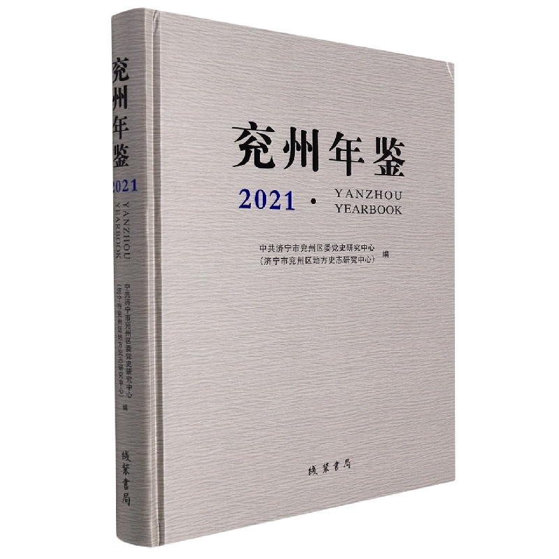 兖州年鉴2021