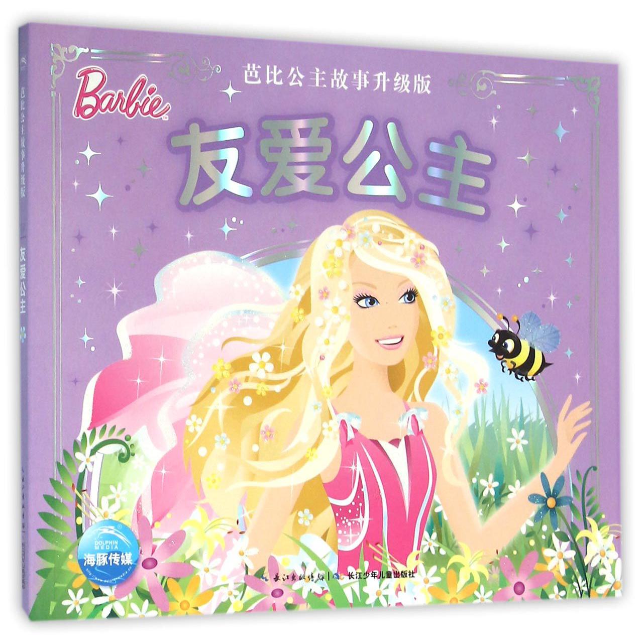 友爱公主(芭比公主故事升级版)