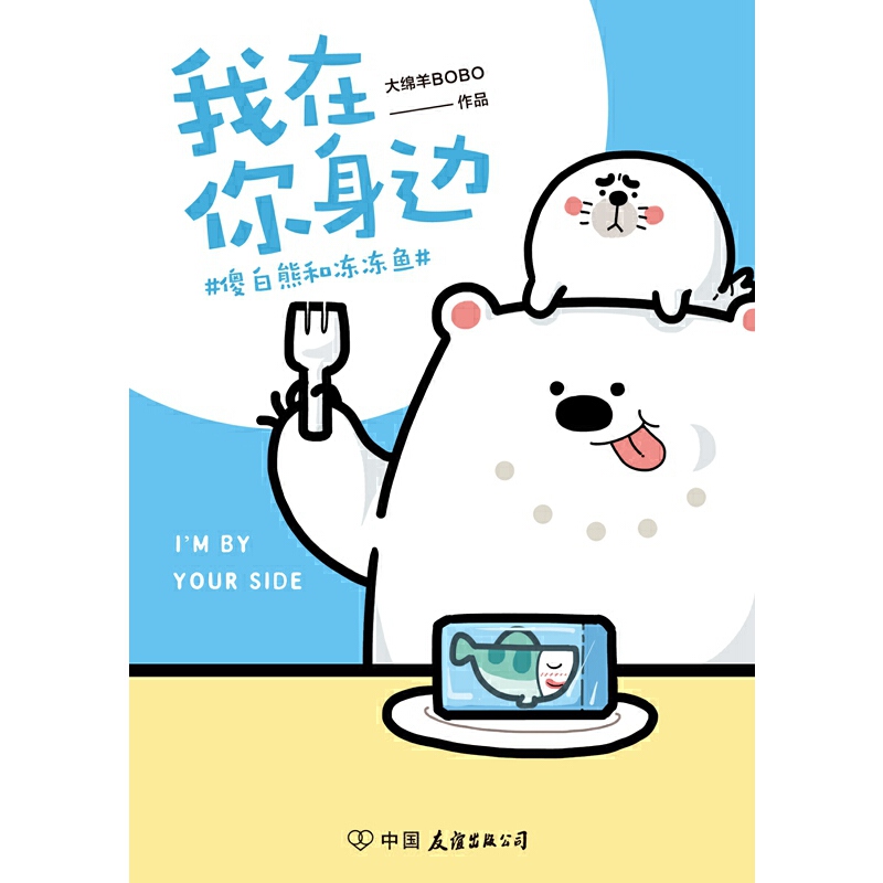 我在你身边