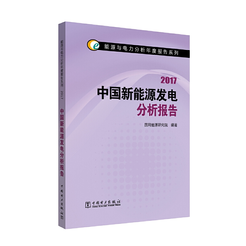 中国新能源发电分析报告（2017）/能源与电力分析年度报告系列