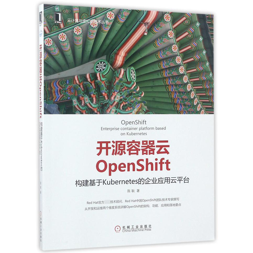 开源容器云OpenShift（构建基于Kubernetes的企业应用云平台）/云计算与虚拟化技术丛书