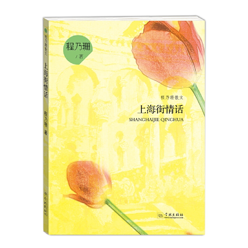 上海街情话(程乃珊散文)