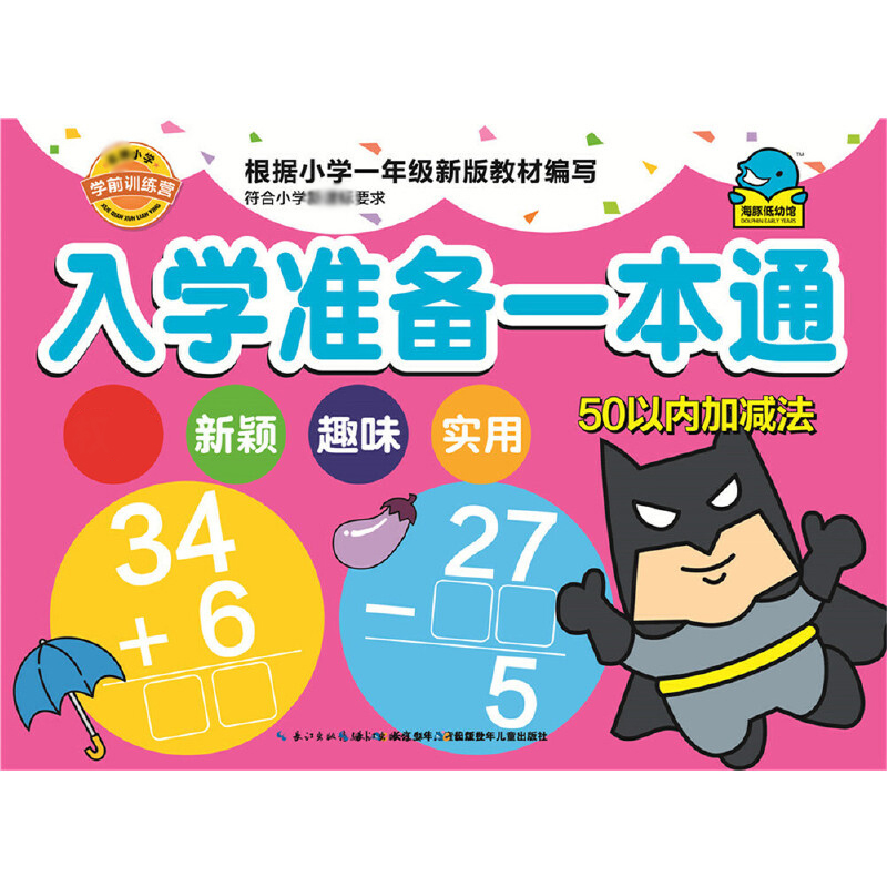 入学准备一本通（50以内加减法）