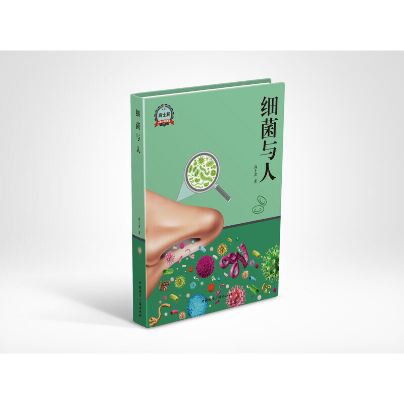 细菌与人/科普大师经典馆
