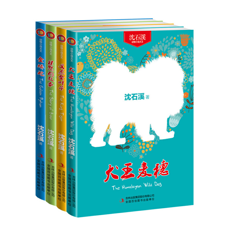 沈石溪动物小说大王(共4册)