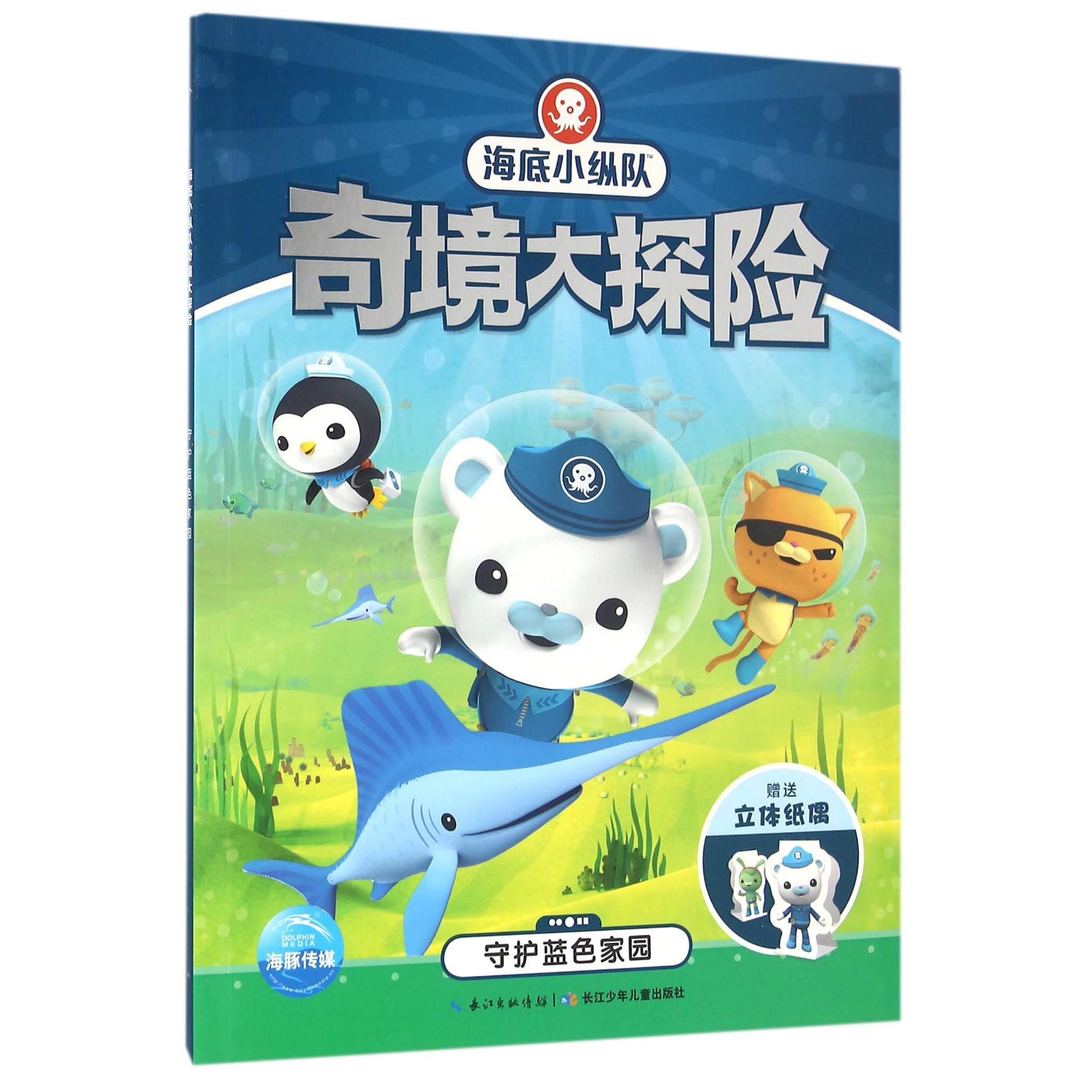 守护蓝色家园/海底小纵队奇境大探险