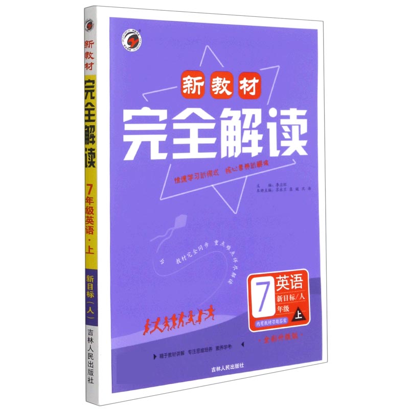 英语(7上新目标人全彩升级版)/新教材完全解读