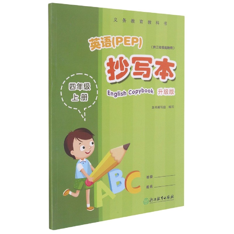 英语<PEP>抄写本(4上供3年级起始用升级版)/义教教科书