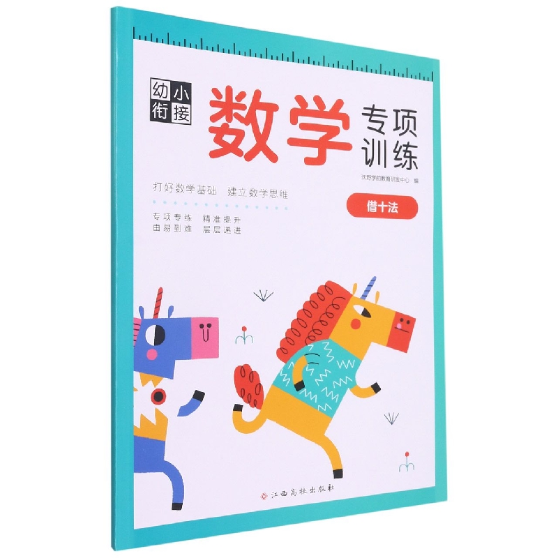 幼小衔接数学专项训练——借十法