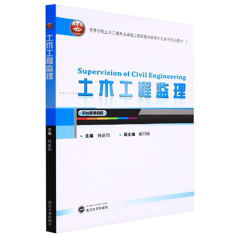 土木工程监理(高等学校土木工程专业卓越工程师教育培养计划系列规划教材)