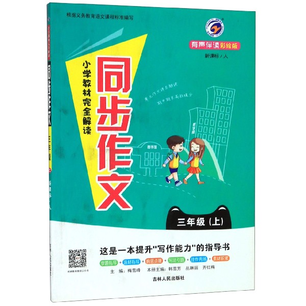 小学教材完全解读同步作文(3上人有声伴读彩绘版)