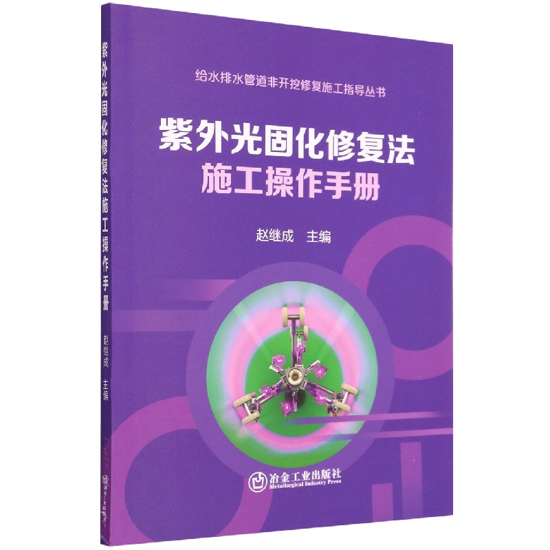 紫外光固化修复法施工操作手册/给水排水管道非开挖修复施工指导丛书